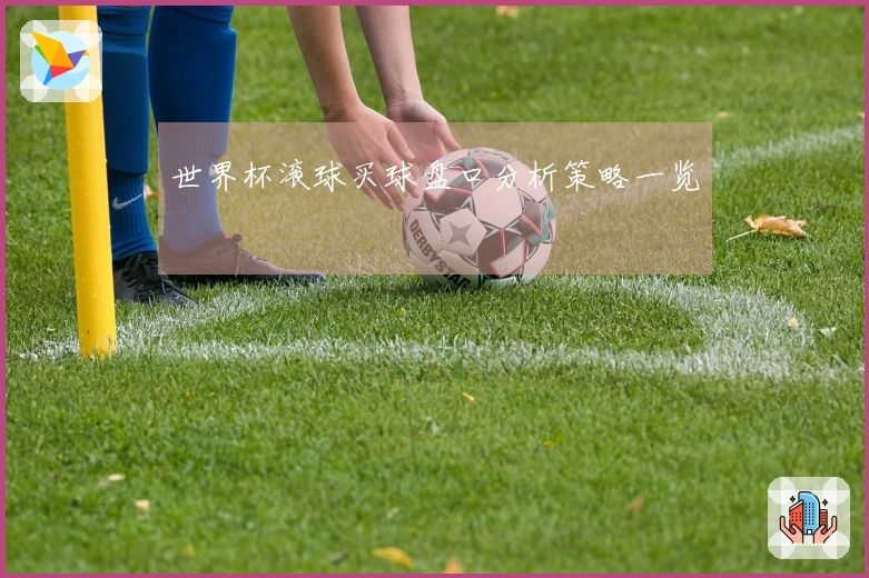 世界杯滚球买球盘口分析策略一览