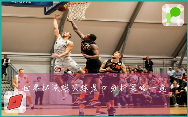 世界杯滚球买球盘口分析策略一览