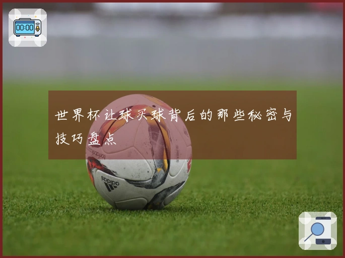 世界杯让球买球背后的那些秘密与技巧盘点