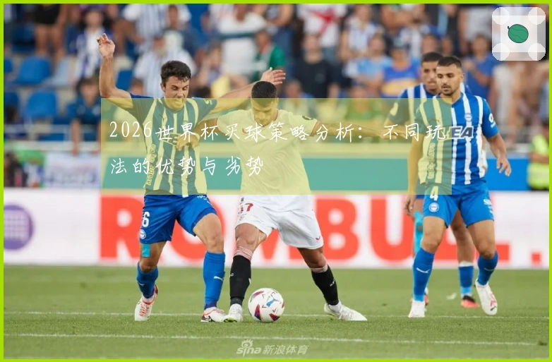2026世界杯买球策略分析：不同玩法的优势与劣势