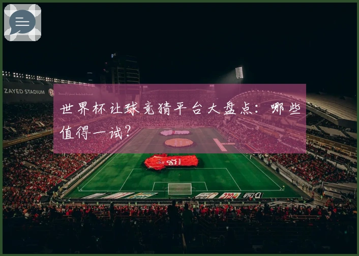 世界杯让球竞猜平台大盘点：哪些值得一试？